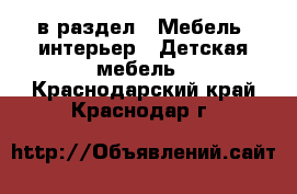  в раздел : Мебель, интерьер » Детская мебель . Краснодарский край,Краснодар г.